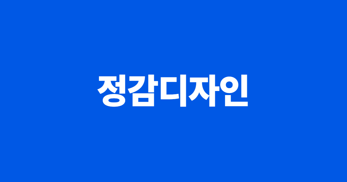 정감디자인